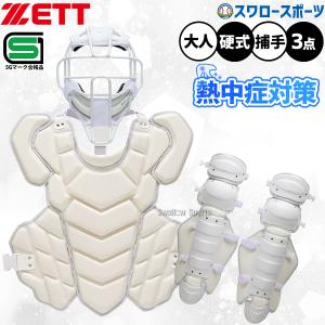 エスエスケイ（SSK） 野球 キャッチャー防具 防具セット 高校野球対応