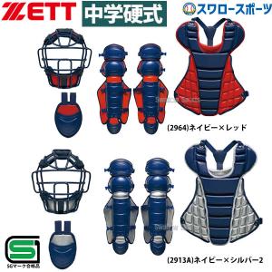 BL1720 ZETT ゼット 中学硬式 硬式用キャッチャーズギア