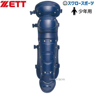 野球 ゼット キャッチャー防具 硬式用 レガーツ 少年用 少年野球 ジュニア用 防具 キャッチャー用 ボーイズリーグ指定品 レッグガード レガース 足用 BL21A ZETT｜野球用品スワロースポーツ