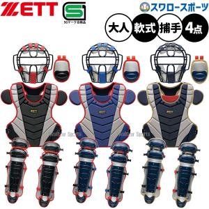 野球 軟式 キャッチャー防具 3点セット アシックス マスク3123A474