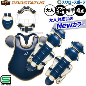 ゼット（ZETT） 一般軟式用 キャッチャー防具 プロテクター 3点セット