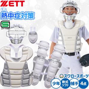 ゼット（ZETT） 野球 キャッチャー防具 ジュニア用 少年野球 一式 限定