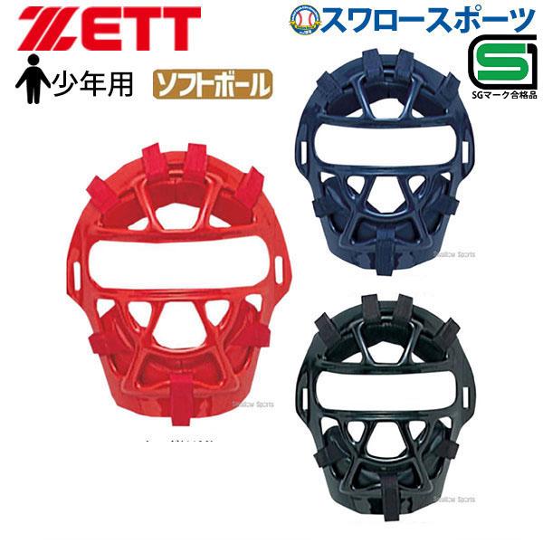 ゼット ZETT 防具 少年 ソフトボール用 マスク キャッチャー用 BL95A SGマーク対応商品...
