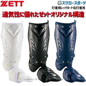 野球 ゼット ZETT 打者用 レッグガード 右打者用 BLL2095L ZETT 野球部 野球用品 スワロースポーツ