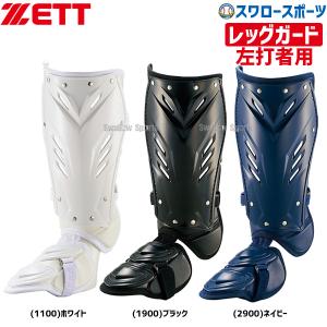 野球 ゼット ZETT 打者用 レッグガード 左打者用 BLL2095R