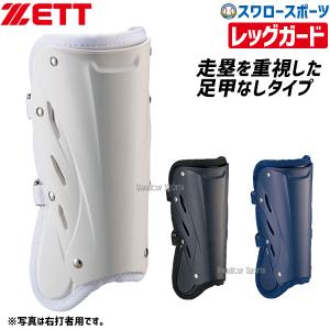 あすつく ゼット 限定 防具 右打者用 左打者用 レッグガード BLL2181L BLL2181R ZETT 新商品 野球用品 スワロースポーツ