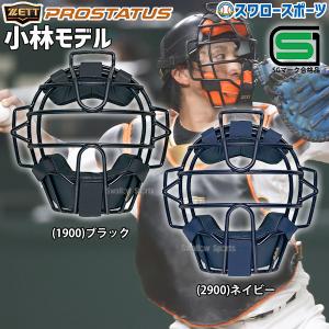 ＼9(日)最大ポイント16倍／ 野球 ゼット ZETT 防具 プロステイタス 硬式用 マスク キャッチャー用 BLM1208 SGマーク対応商品 野球部 高校野球 部活 大｜swallow4860jp