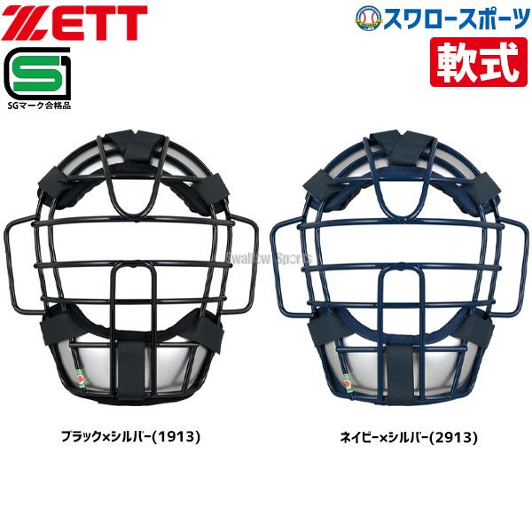 ＼28(日)最大ポイント15倍／ 野球 ゼット ZETT 防具 軟式 野球用 マスク キャッチャー用...