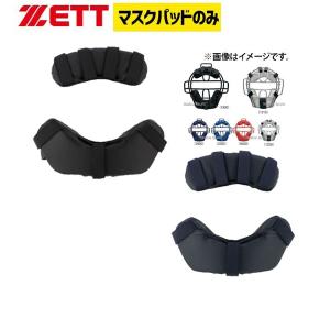 野球 ゼット ZETT キャッチャー用 防具付属品 マスクパッド BLMP112 野球部 野球用品 スワロースポーツ｜swallow4860jp