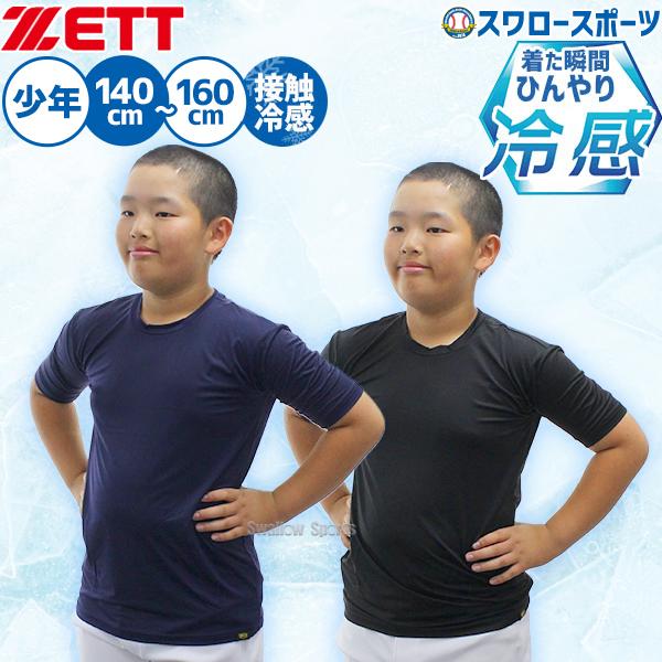 野球 ゼット アンダーシャツ 半袖 ジュニア用  接触冷感 吸汗速乾 ウェア 限定 夏用 熱中症対策...