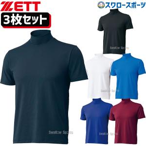 ＼9(日)最大ポイント16倍／ 野球 ゼット ZETT ウェア ライトフィット アンダーシャツ ハイネック 半袖 3枚 セット BO1920-3 野球｜swallow4860jp