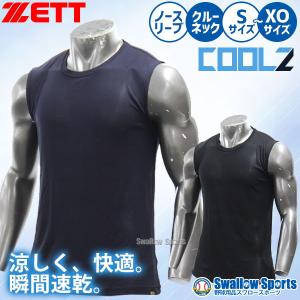 あすつく ゼット 限定 アンダーシャツ 夏用 メッシュ 速乾 クールZ クルーネック 丸首 ノースリーブ BO7210G ZETT 新商品 野球用品 スワロースポーツ