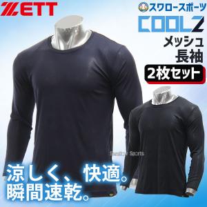 野球 アンダーシャツ 長袖 ゼット 限定 メッシュ 速乾 クールZ クルーネック 丸首 2枚 セット BO8210G-2 ZETT ウェア ウエア 秋用