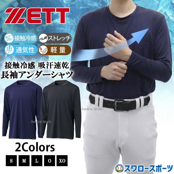 野球 ゼット アンダーシャツ 長袖 接触冷感 吸汗速乾 ウェア ウエア 限定 夏用 熱中症対策 暑さ...