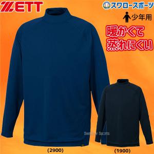 あすつく 野球 ゼット 限定 ウェア アンダーシャツ HEAT-Za ハイネック 長袖 少年用 BO8611J ZETT 秋冬 秋用 冬用 練習 トレーニング 自主練 少年野球 野球