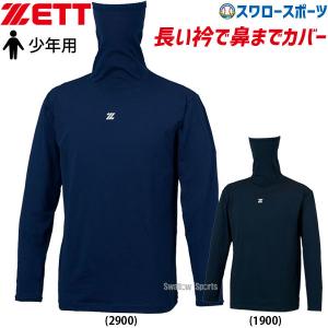 あすつく 野球 ゼット 限定 ウェア アンダーシャツ HEAT-Z フェイスネック 長袖 少年用 BO8621JM ZETT 秋冬 秋用 冬用 練習 トレーニング 自主練 少年野球