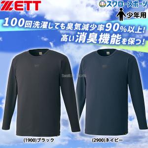 ＼9(日)最大ポイント16倍／ 野球 ゼット ウェア ウエア 少年用 消臭 アンダーシャツ クルーネック 丸首 長袖 ライトフィットスタイル  少年 ジュニア B｜swallow4860jp