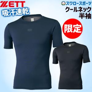 あすつく ゼット 限定 ウェア アンダーシャツ クルーネック 丸首 半袖 BO941C ZETT 野球用品 スワロースポーツ