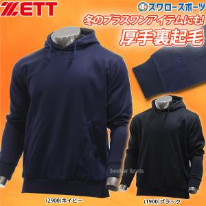 あすつく 野球 ゼット ウエア ウェア HEAT-Z 裏起毛スウェットパーカー 長袖 BOS311 ZETT 秋用 冬用 秋冬 新商品 野球用品 スワロースポーツ