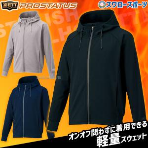 ゼット（ZETT） 野球 スウェットパーカー フルジップ プロステイタス