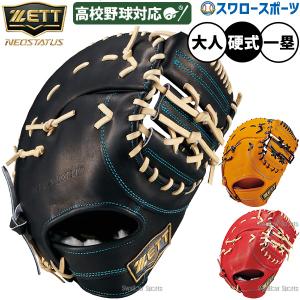 野球 ファーストミット 硬式 ゼット ネオステイタス 硬式ミット 硬式用
