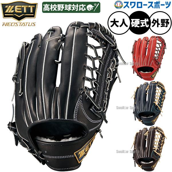 野球 グローブ 硬式 ゼット ネオステイタス 高校野球対応 硬式グローブ グラブ 硬式用 外野手用 ...