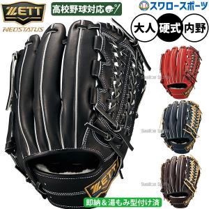 野球 グローブ 硬式 ゼット ネオステイタス 高校野球対応 内野手用 硬式グローブ 湯もみ型付け済 グラブ 硬式用 限定 大人用 一般用 BPGB12660NKZ ZETT 野球用品｜野球用品スワロースポーツ