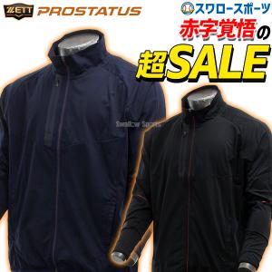 あすつく 野球 ゼット ウェア ウエア プロステイタス トラックジャケット BPRO300S ZETT 新商品 野球用品 スワロースポーツ
