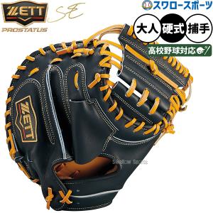 ゼット（ZETT） キャッチャーミット 硬式キャッチャーミット