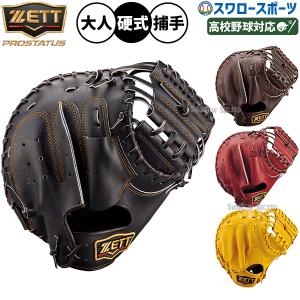 ZETT プロステイタス　硬式　キャッチャーミット　中村悠平型 ZETT プロステイタス 中村悠平モデル 硬式用 キャッチャーミット