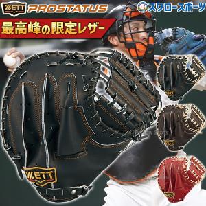 野球 ゼット 限定 プロステイタス 硬式 キャッチャーミット