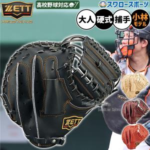 野球 ゼット 硬式 キャッチャーミット プロステイタス 小林タイプ ZETT