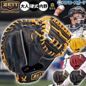 プロステイタス 野球 キャッチャーミット 硬式 ゼット 硬式ミット 硬式