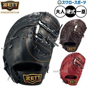 野球 ゼット 硬式 ファーストミット プロステイタス ZETT グラブ