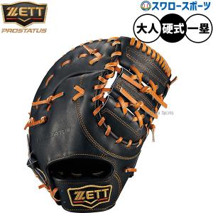 野球 ゼット 硬式 ファーストミット プロステイタス ZETT グラブ