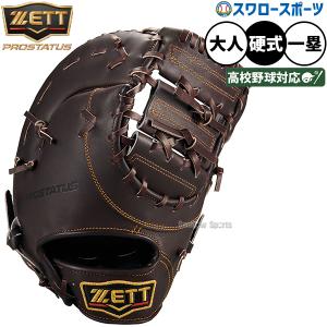 ZETT 硬式用 ファーストミット　野球 プロステイタス ゼット 硬式 ファーストミット 一塁手用 右投げ用