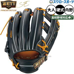 ZETTプロステイタス硬式内野用グラブ高校野球対応 プロステイタス 野球 ゼット ZETT プロステイタスSE 限定 硬式グローブ