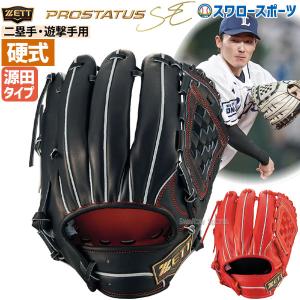 10%OFF 野球 ゼット 限定 硬式グロ―ブ グラブ プロステイタス SE シリ―ズ 二塁手 遊撃手用 挟み捕り 源田タイプ BPROG56S ZETT 右投用 野球部 高校野球 部活