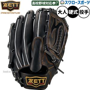 プロステイタス 【店舗オリジナル】ゼット 硬式 オーダーグローブ 投手