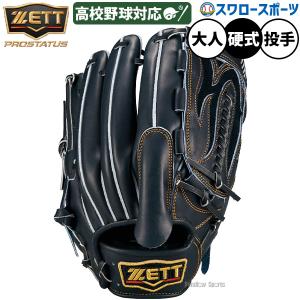 野球 グローブ 硬式 ゼット プロステイタス 硬式グローブ グラブ 硬式