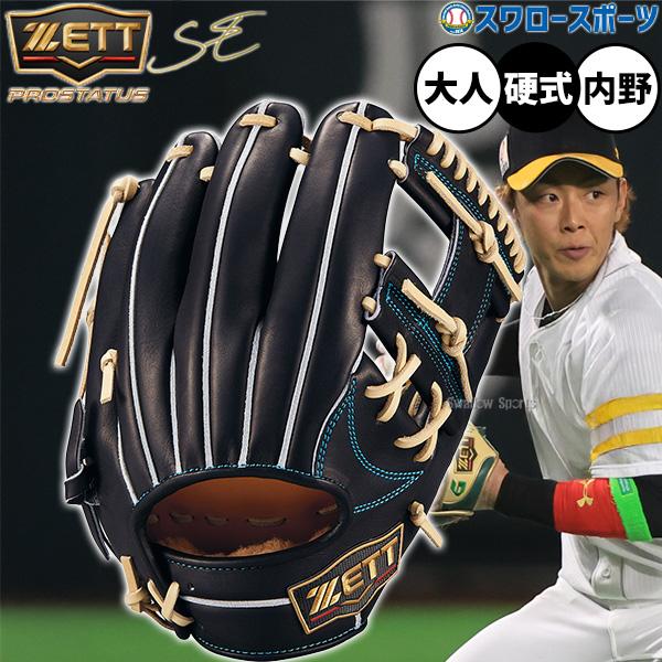 野球 ゼット プロステイタス 硬式グローブ グラブ 硬式用 高校野球対応 内野手用 今宮タイプ 限定...