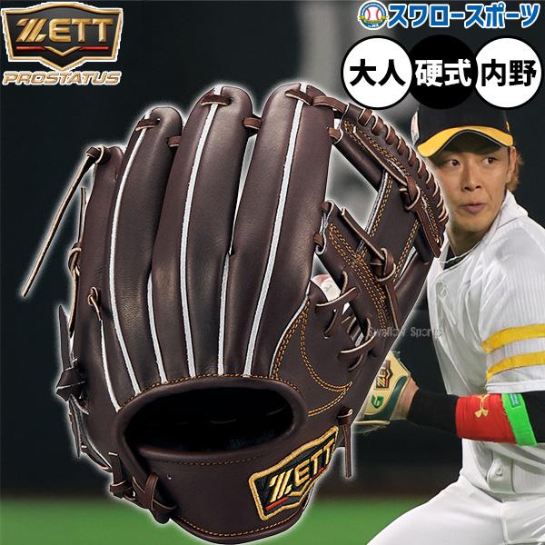 野球 ゼット プロステイタス 硬式グローブ グラブ 硬式用 高校野球対応 内野手用 今宮タイプ 大人...