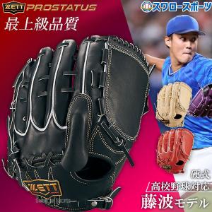 野球 ゼット 限定 硬式グローブ 高校野球対応 グラブ 投手用 プロステイタス プレミアムシリーズ 右投用 左投用 藤浪タイプ ピ｜swallow4860jp