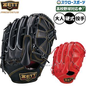 野球 グローブ 硬式 ゼット プロステイタス 硬式グローブ グラブ 硬式