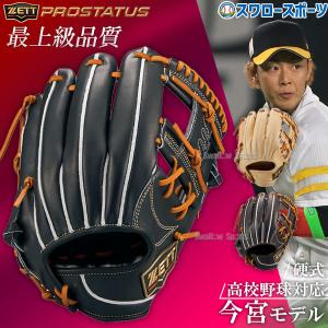 ゼット ZETT プロステイタス PROSTATUS 硬式用グラブ 内野手用