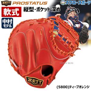 あすつく  ゼット 限定 軟式キャッチャーミット プロステイタス キャッチャー 捕手用 BRCB30032 アウトレット クリアランス 在庫処分 ZETT 右投用