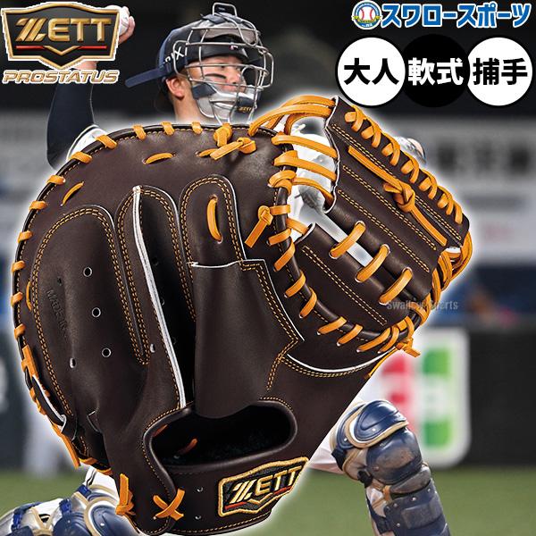 野球 ゼット キャッチャーミット 軟式 森 プロステイタス ZETT 森モデル 軟式キャッチャーミッ...