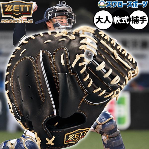 野球 ゼット プロステイタス 軟式ミット キャッチャーミット 軟式用 捕手用 キャッチャー 森タイプ...