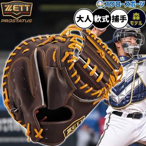 ゼット（ZETT） 軟式グローブ プロステイタスシリーズ 捕手用 小林
