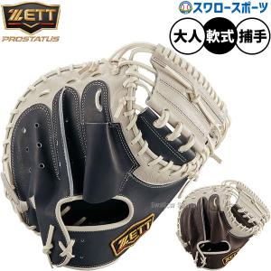 プロステイタス オーダー 野球 ゼット 軟式 キャッチャーミット ミット